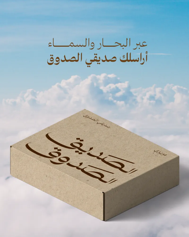 الصديق الصدوق