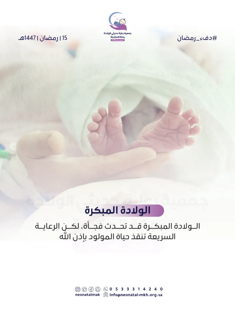 تصاميم السوشال ميديا | جمعية رعاية حديثي الولادة