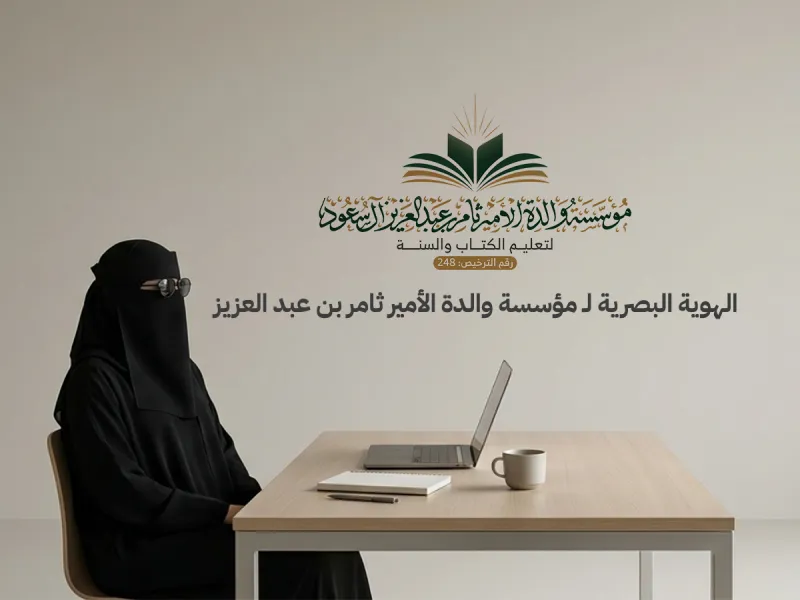 الهوية البصرية لـ مؤسسة والدة الأمير ثامر بن عبد العزيز