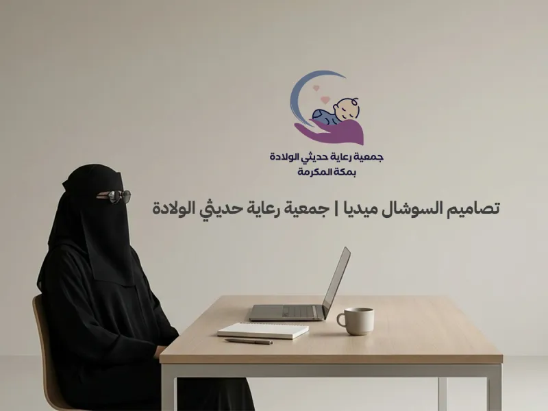 تصاميم السوشال ميديا | جمعية رعاية حديثي الولادة