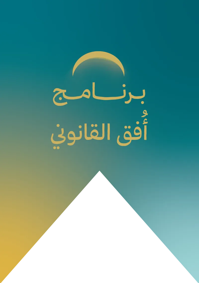 برنامج أفق القانوني