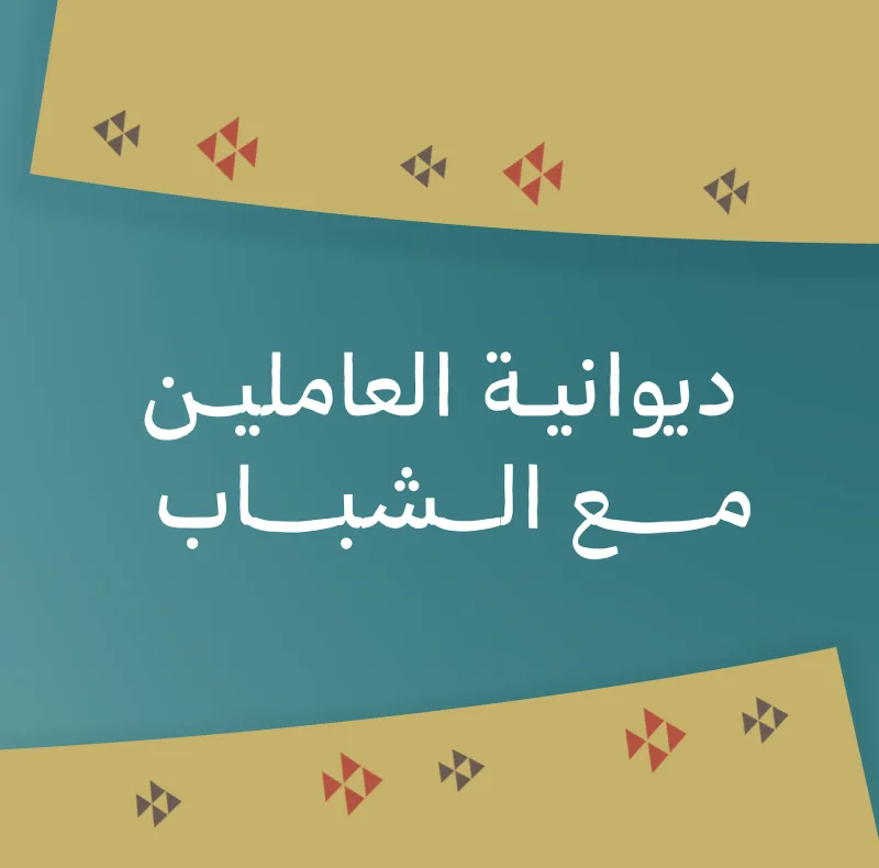 برنامج ديوانية العاملين مع الشباب