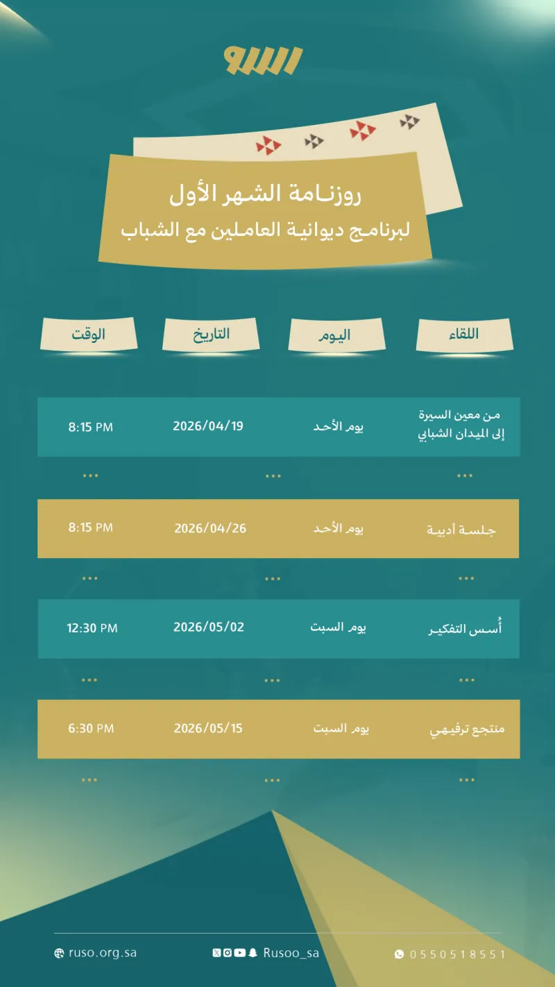 برنامج ديوانية العاملين مع الشباب