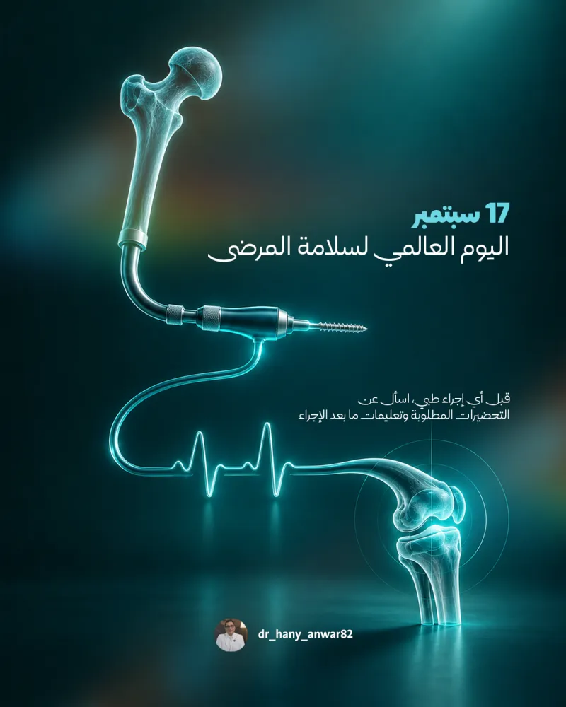 اليوم العالمي لشفاء المرضى