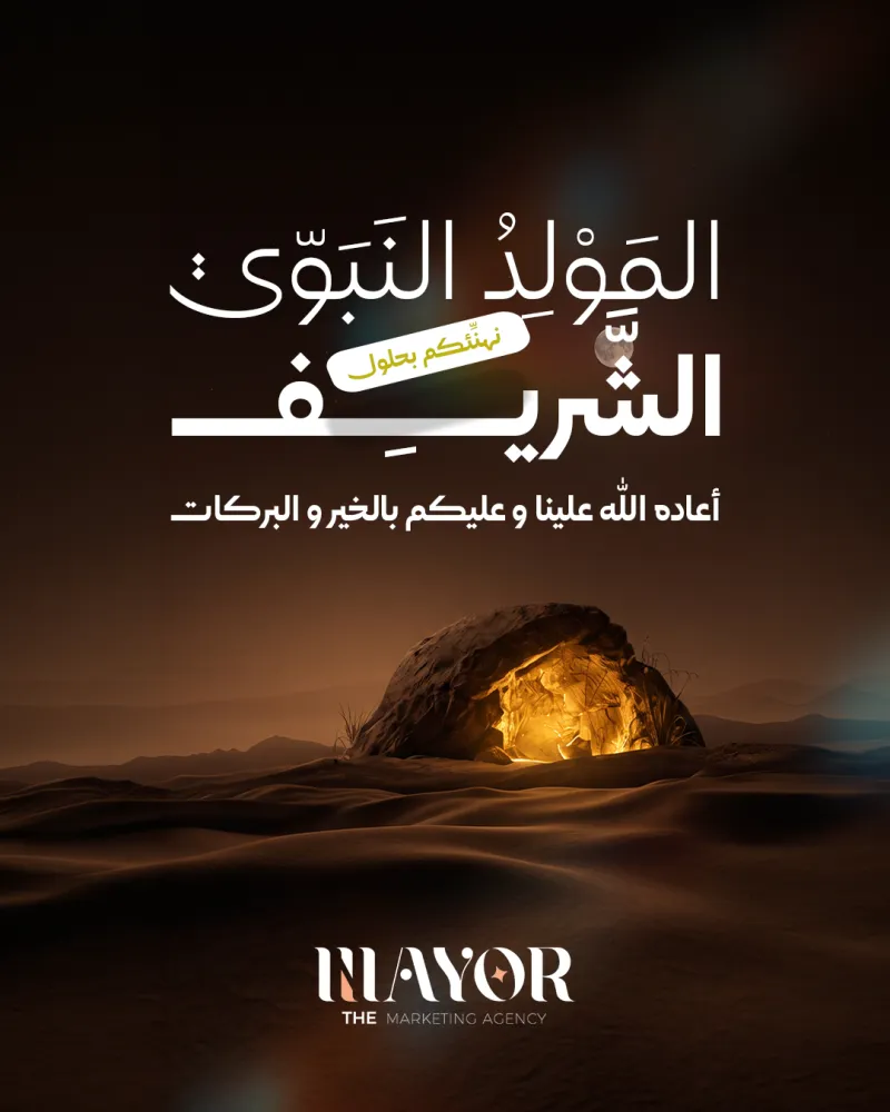 المولد النبوي الشريف