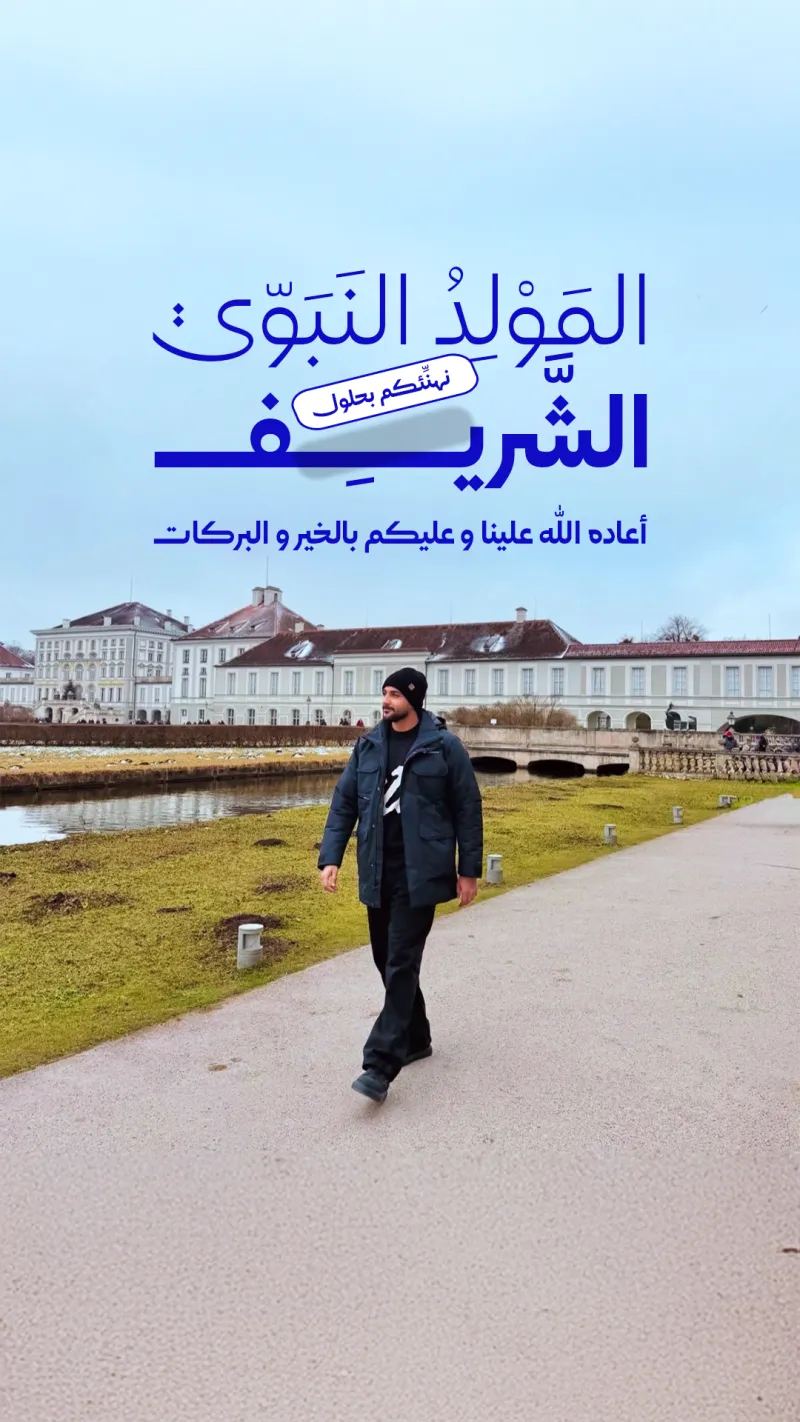المولد النبوي الشريف