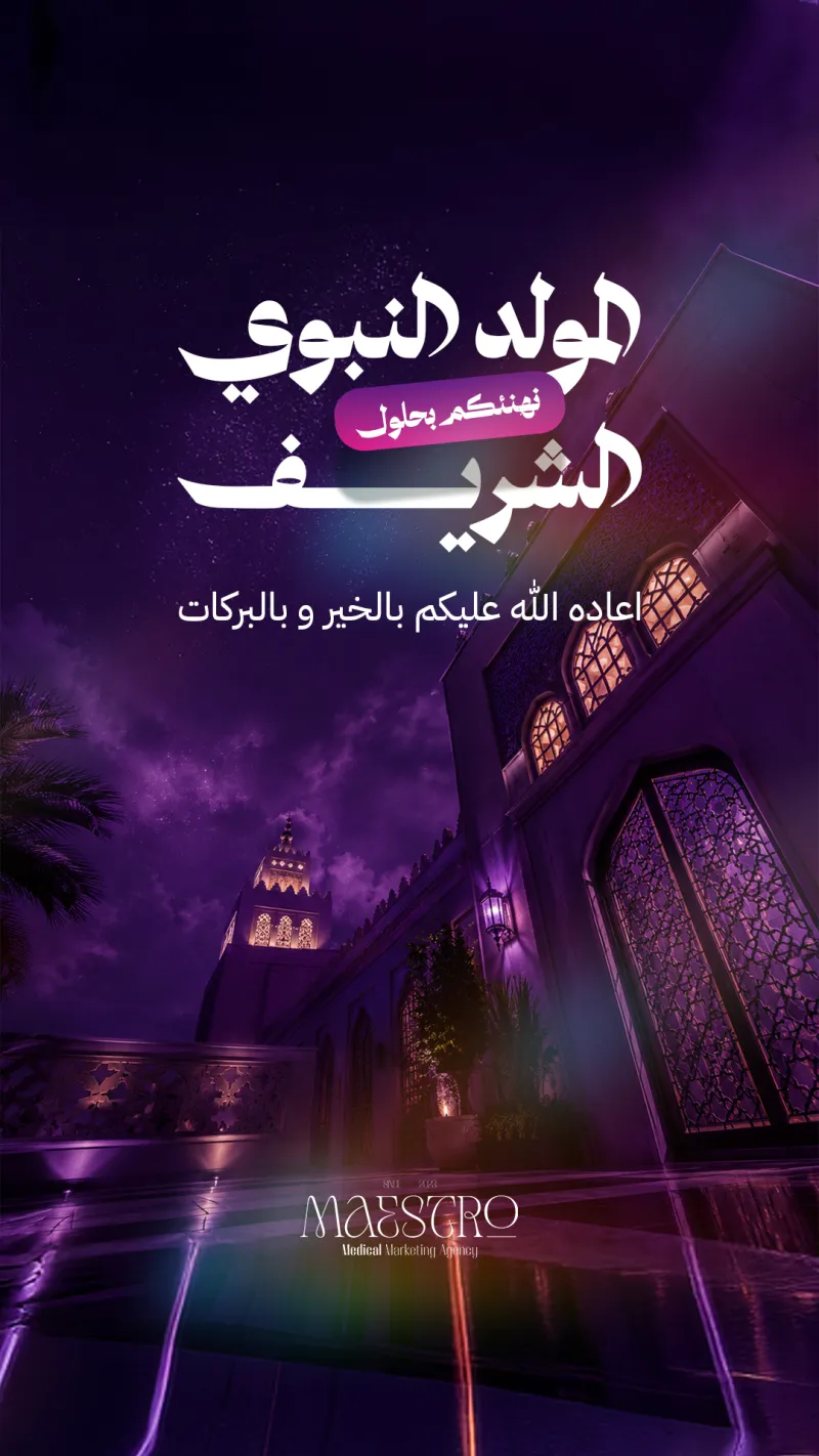 المولد النبوي الشريف