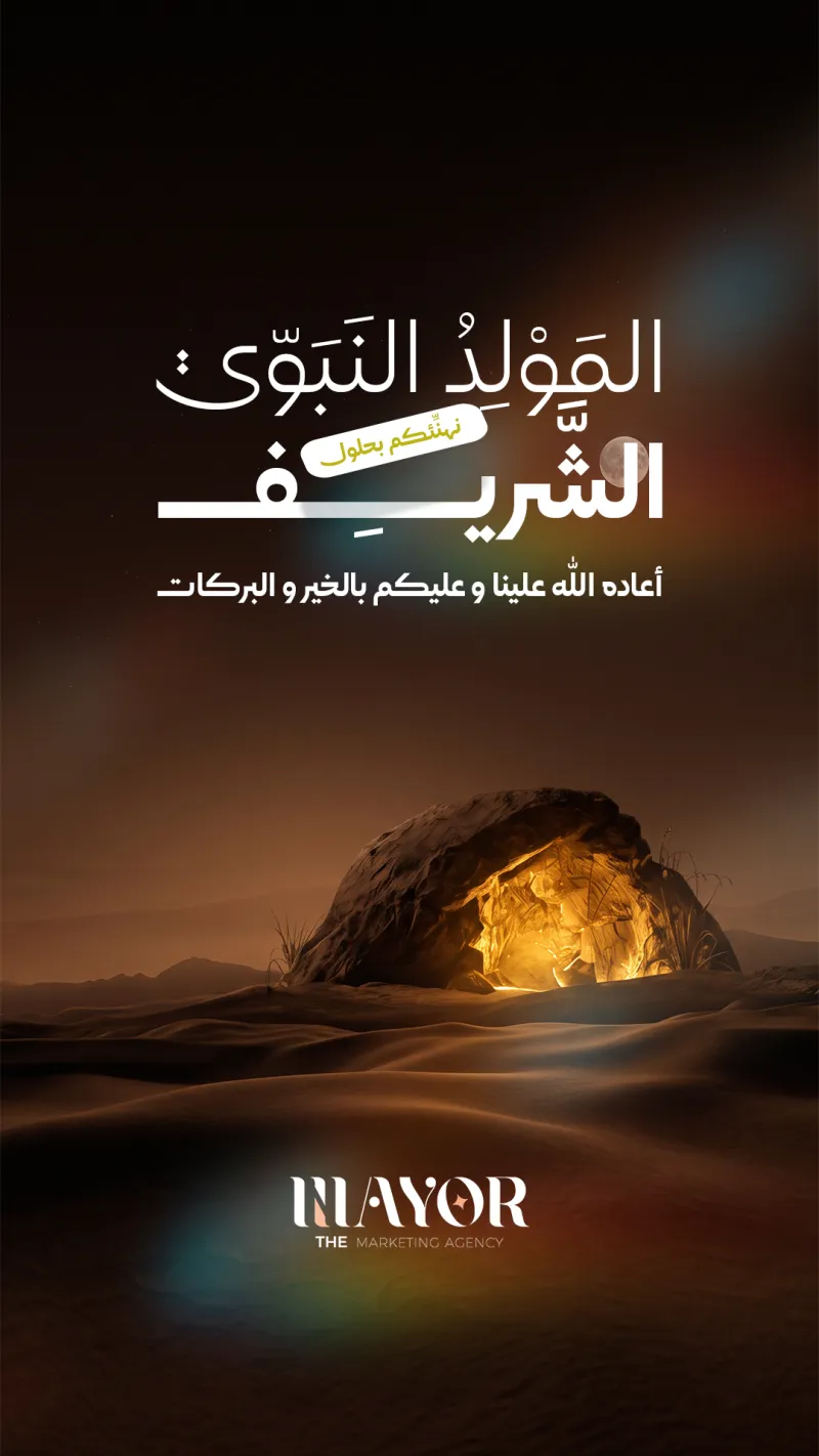 المولد النبوي الشريف