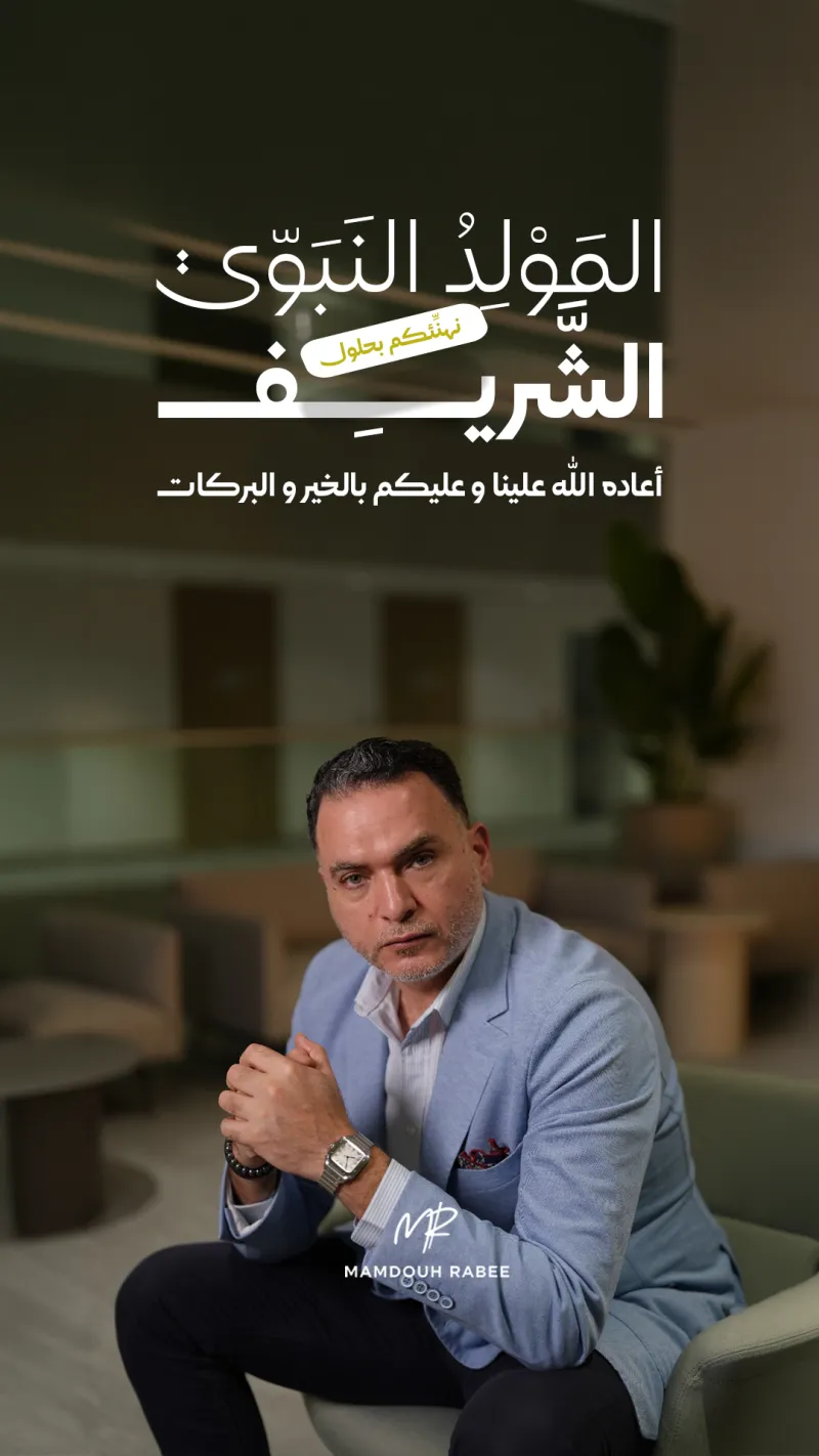 المولد النبوي الشريف