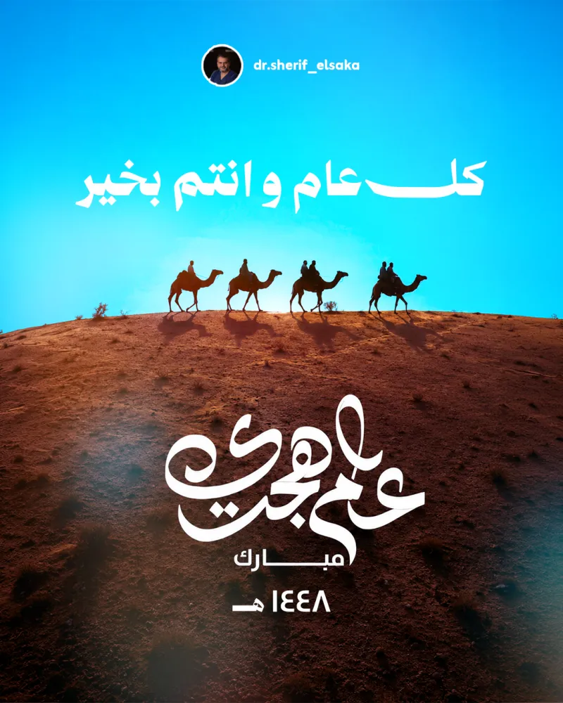 عام هجري سعيد 2026