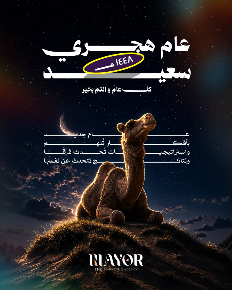 عام هجري سعيد 2026