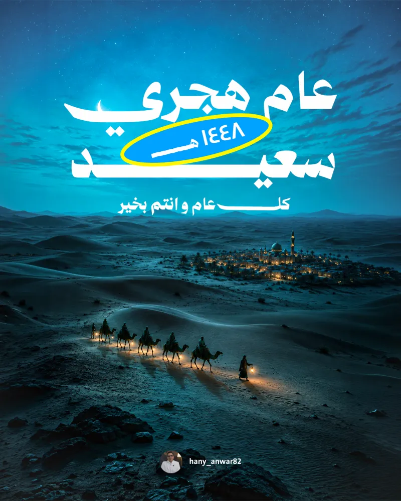 عام هجري سعيد 2026