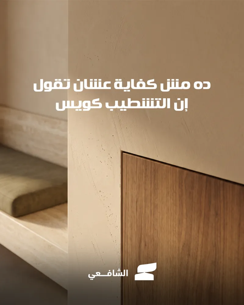 الشافعي - Al Shafie