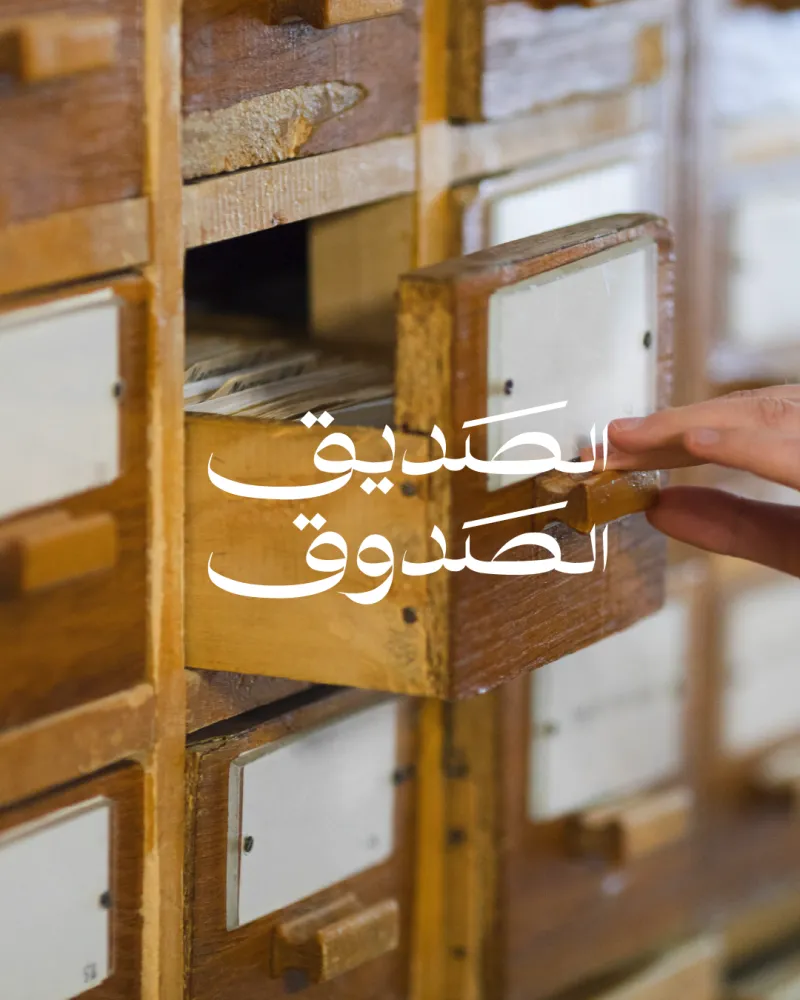 الصديق الصدوق