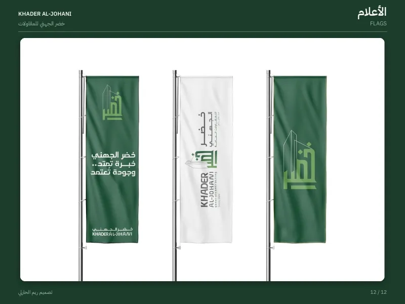 خضر الجهني للمقاولات العامة - هويات بصرية