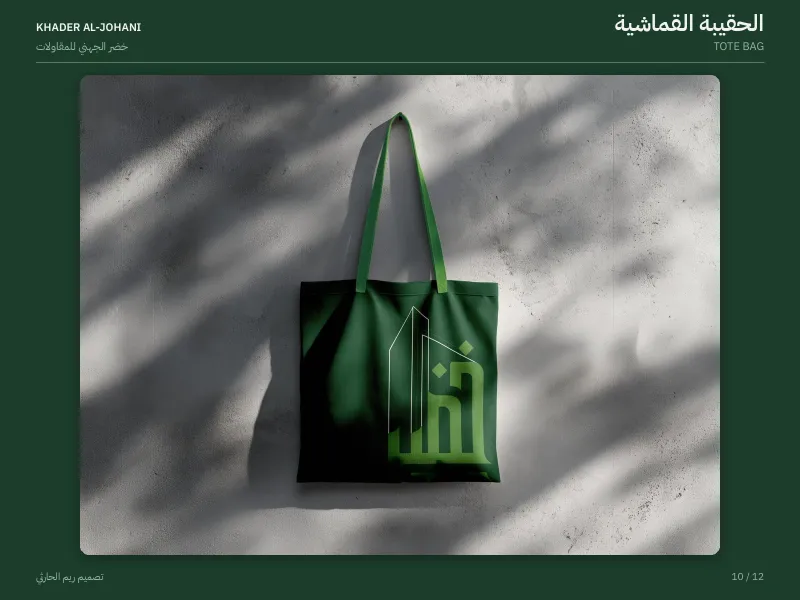 خضر الجهني للمقاولات العامة - هويات بصرية