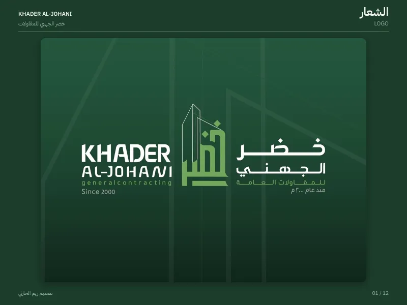 خضر الجهني للمقاولات العامة - هويات بصرية