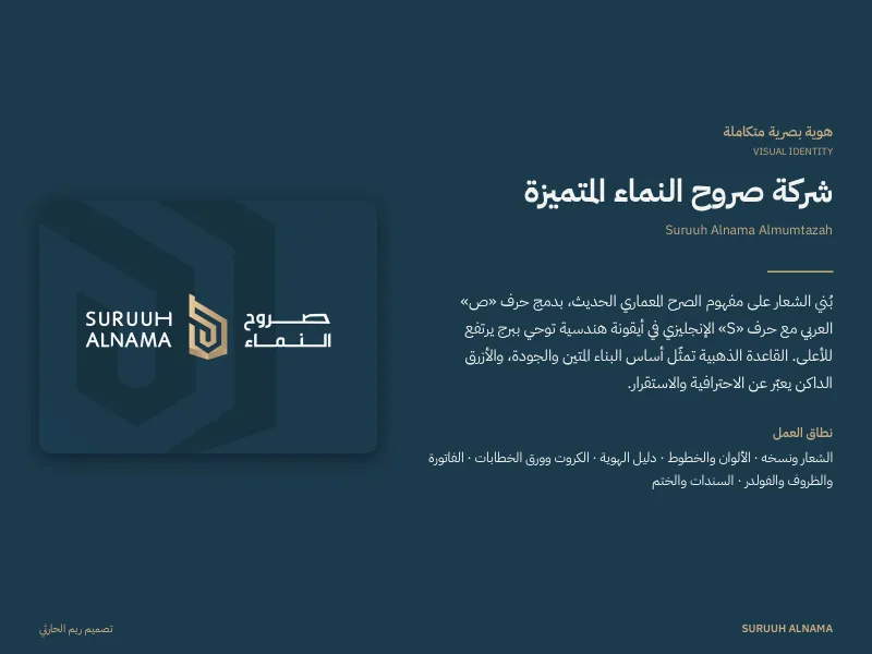 صروح النماء المتميزة - هويات بصرية