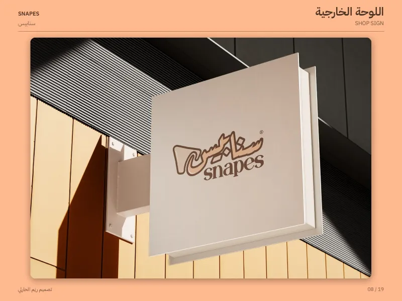 سنابيس - هويات بصرية