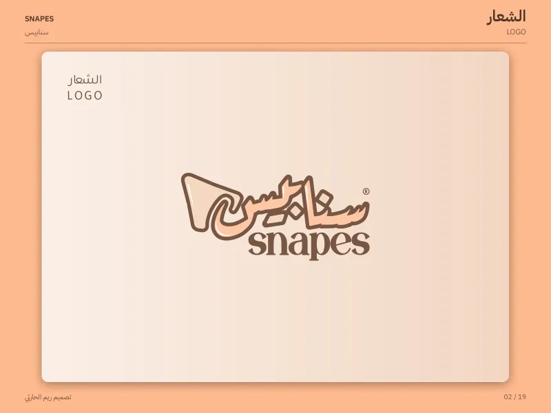 سنابيس - هويات بصرية