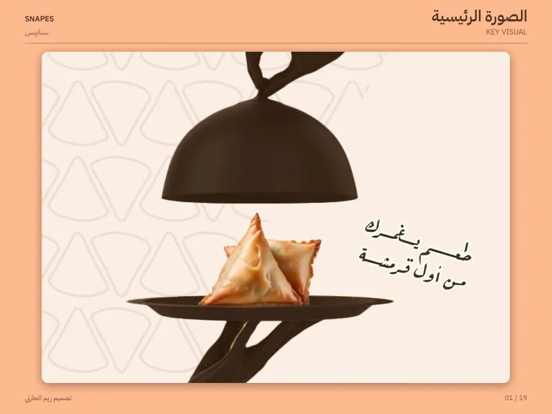 سنابيس - هويات بصرية