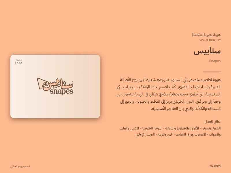 سنابيس - هويات بصرية