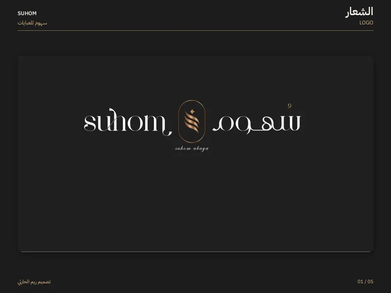 سهوم للعبايات - شعارات