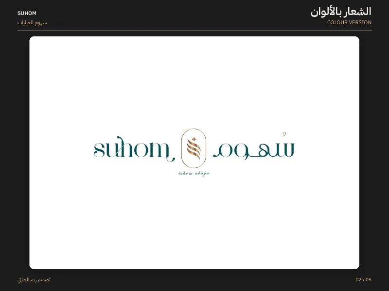 سهوم للعبايات - شعارات
