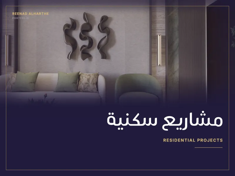 مشاريع سكنية 