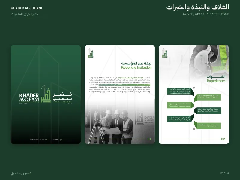 خضر الجهني للمقاولات العامة - بروفايلات الشركات
