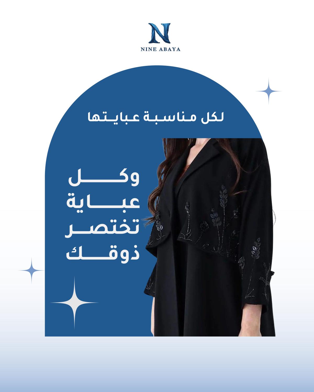 ناين عباية