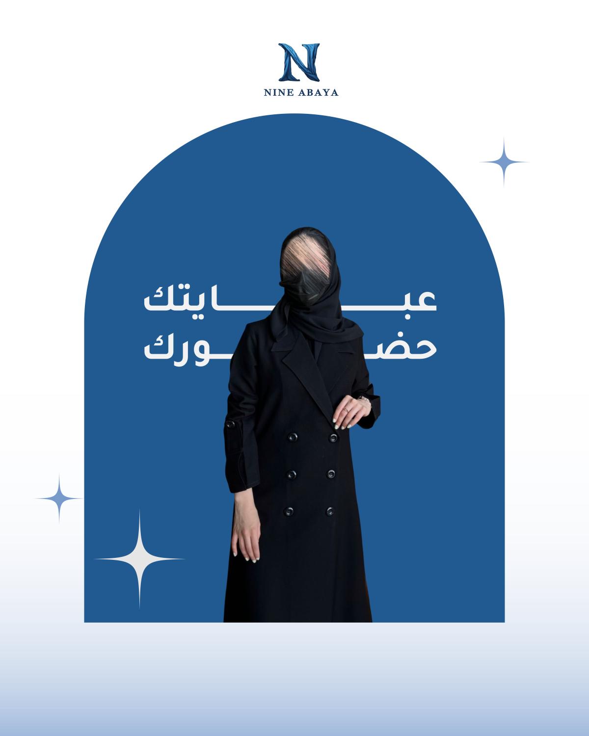 ناين عباية