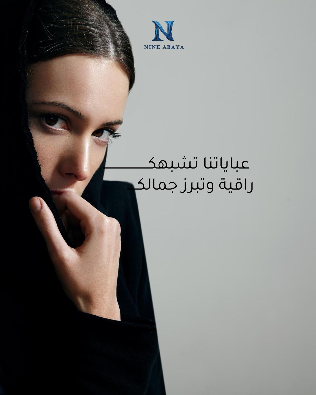 ناين عباية