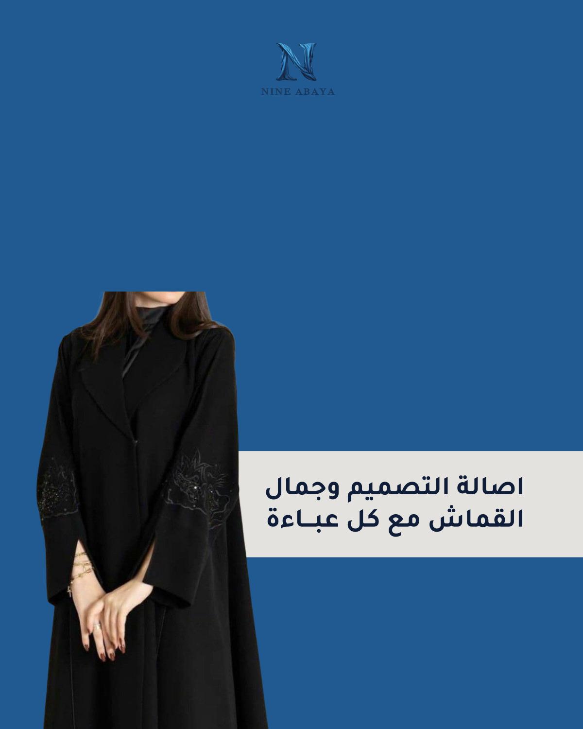 ناين عباية