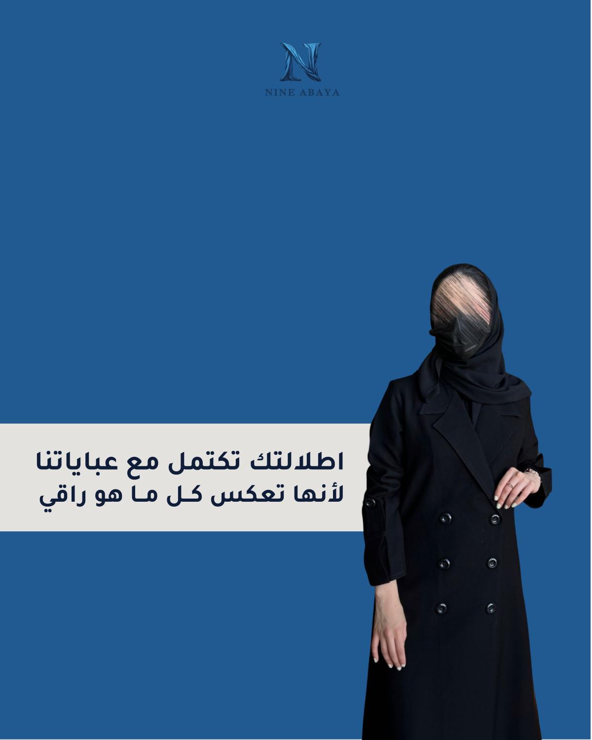 ناين عباية