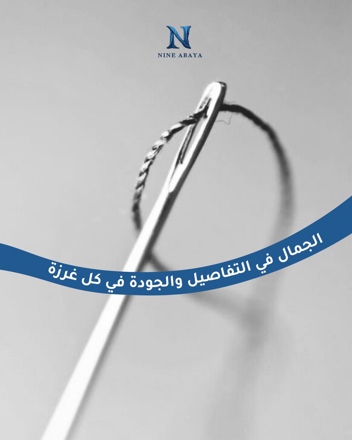 ناين عباية