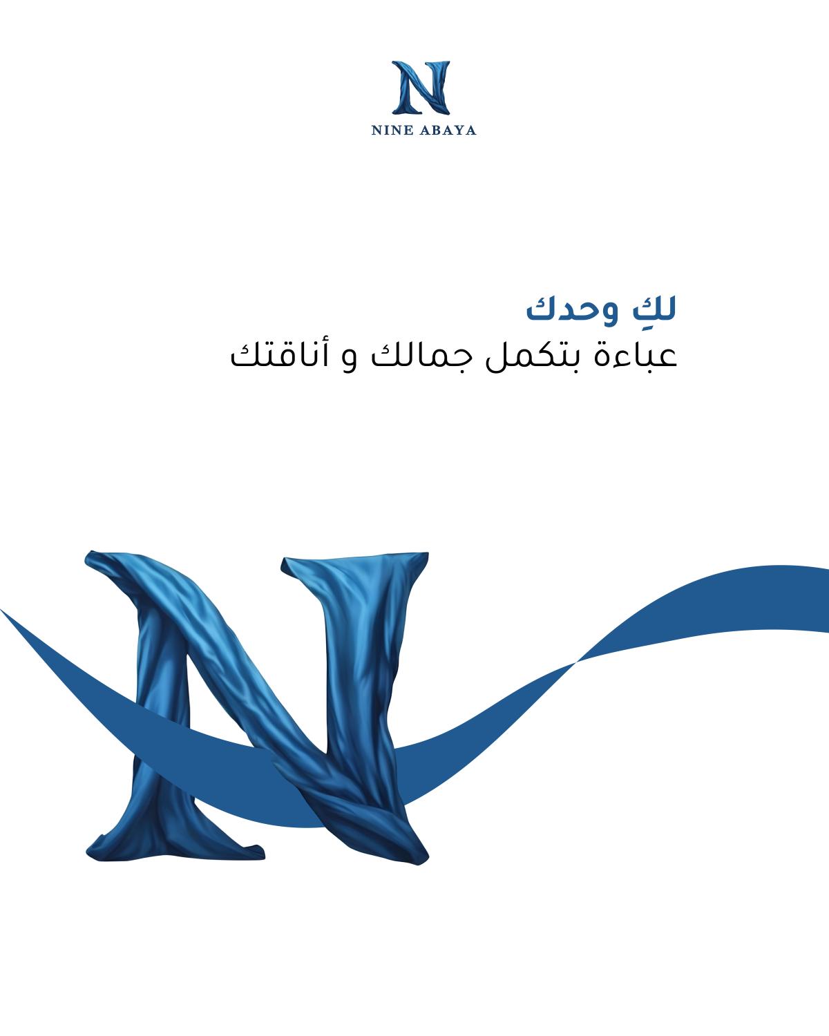 ناين عباية
