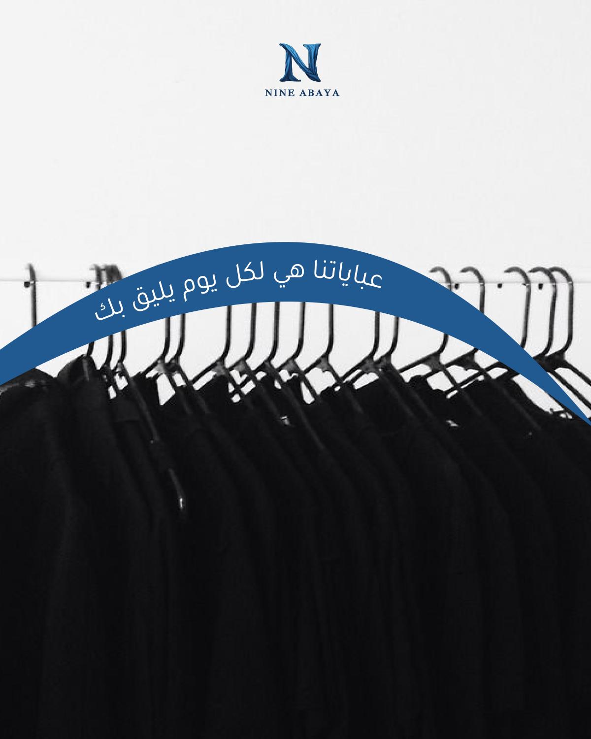 ناين عباية